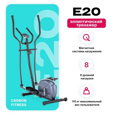 Эллиптический тренажер домашний CARBON FITNESS E20