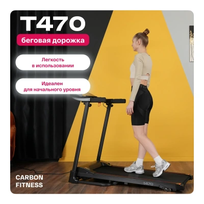Беговая дорожка домашняя CARBON FITNESS T470